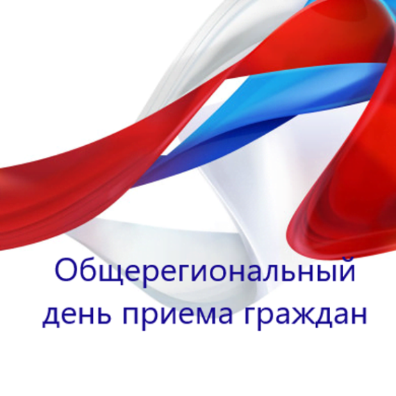 17 июня пройдет общерегиональный день приёма граждан.