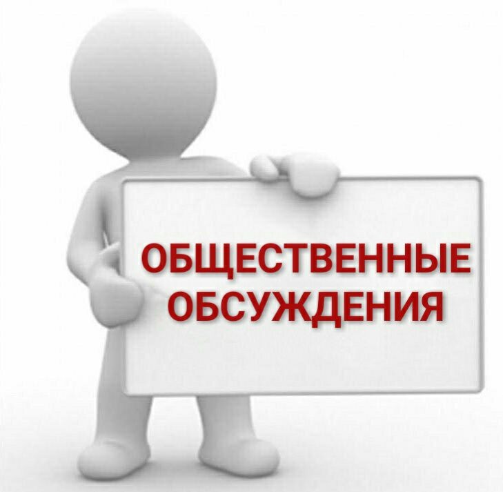 Результаты общественного обсуждения проектов программ профилактики.